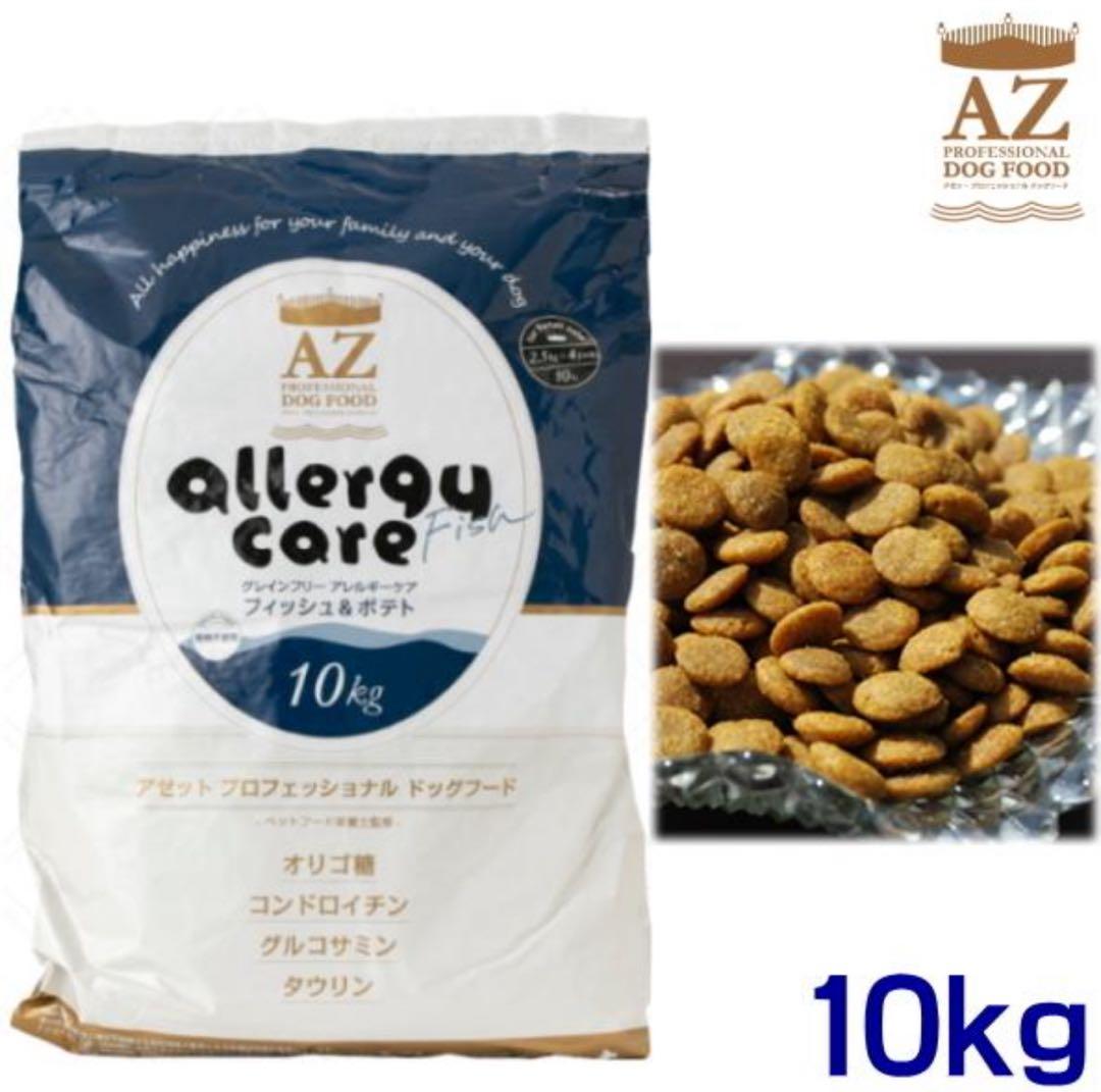 AZ アゼット アレルギーケア・フィッシュ&ポテト10kg✖️2袋　グレインフリー