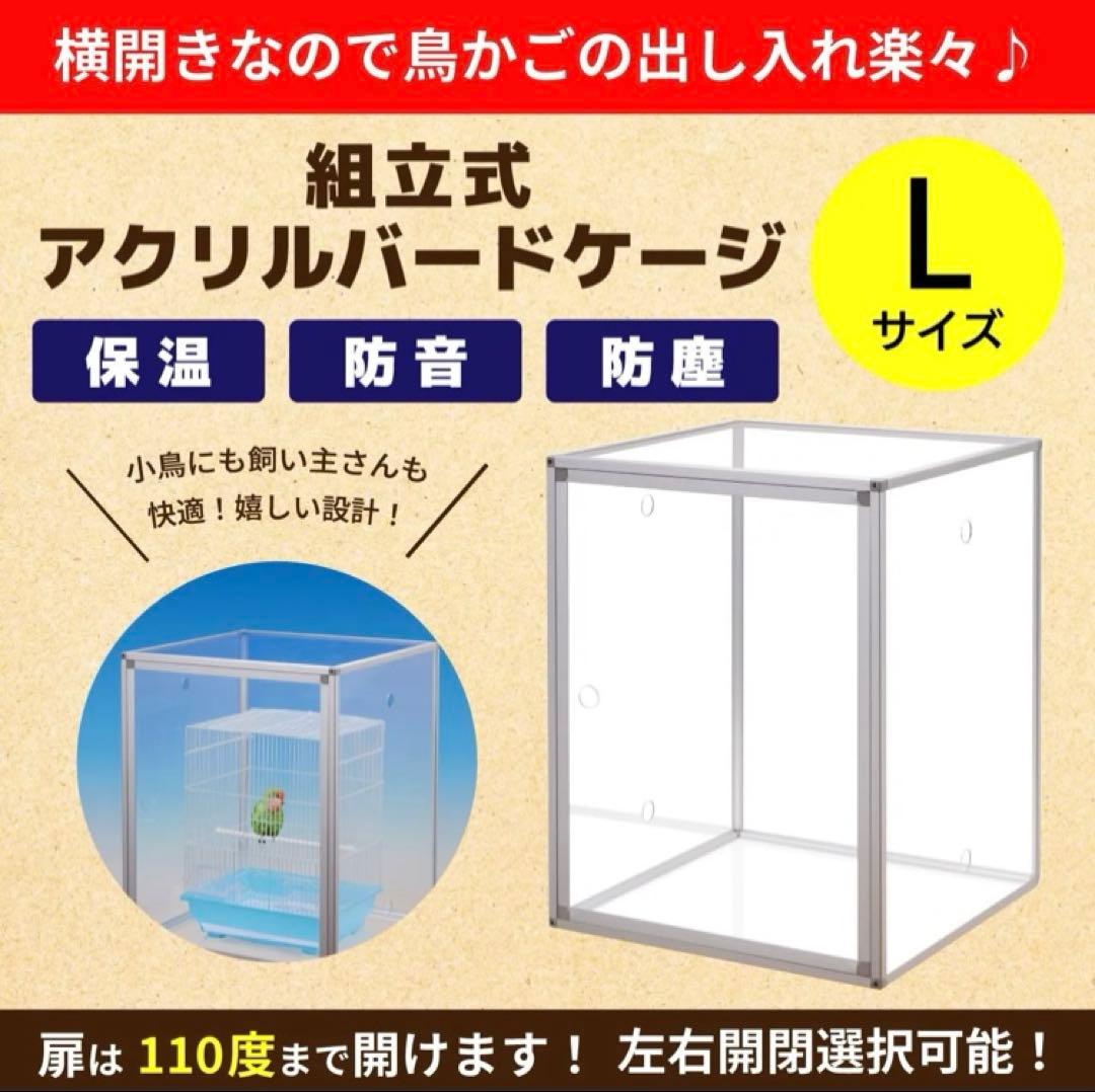 組立式アクリルバードケージLサイズ×1