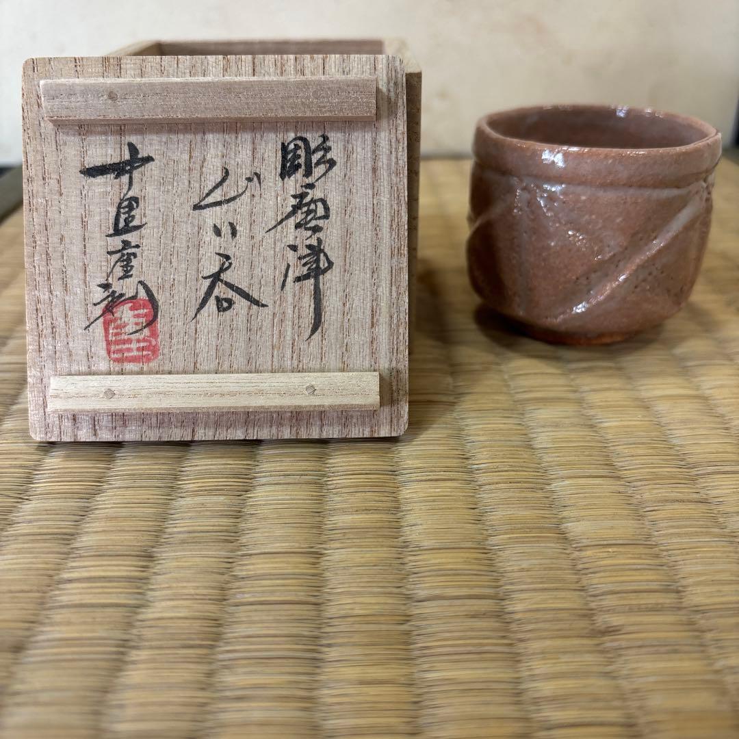 中里重利　彫唐津　ぐい呑