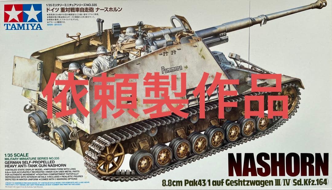 ドイツ自走砲　ナースホルン　1/35
