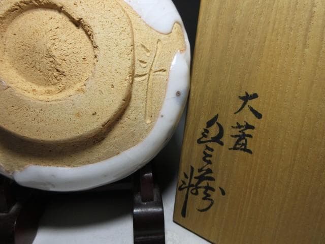 人間国宝 荒川豊蔵 菖蒲絵 志野茶碗／共箱 共布 仕覆／絵志野