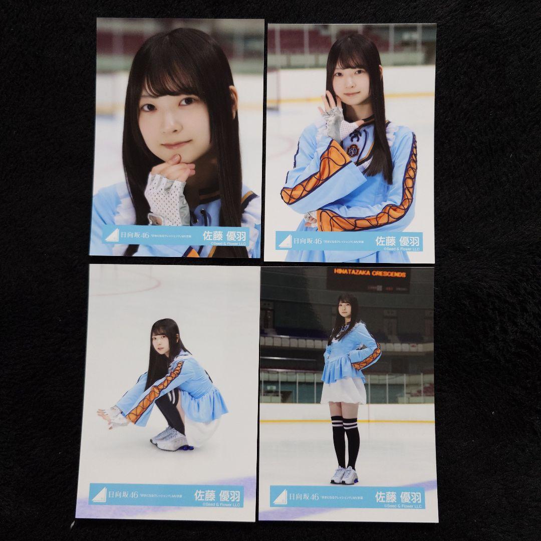 日向坂46 佐藤優羽「クリフハンガー」ジャケット写真衣装他 5コンプセット