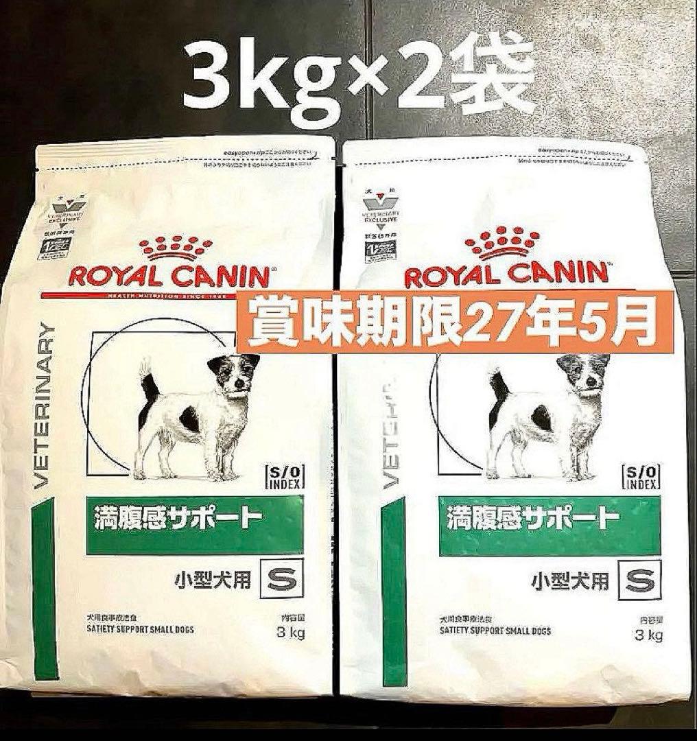 ロイヤルカナン小型犬用満腹感サポート　ドライ3キロ×2袋賞味期限27年5月
