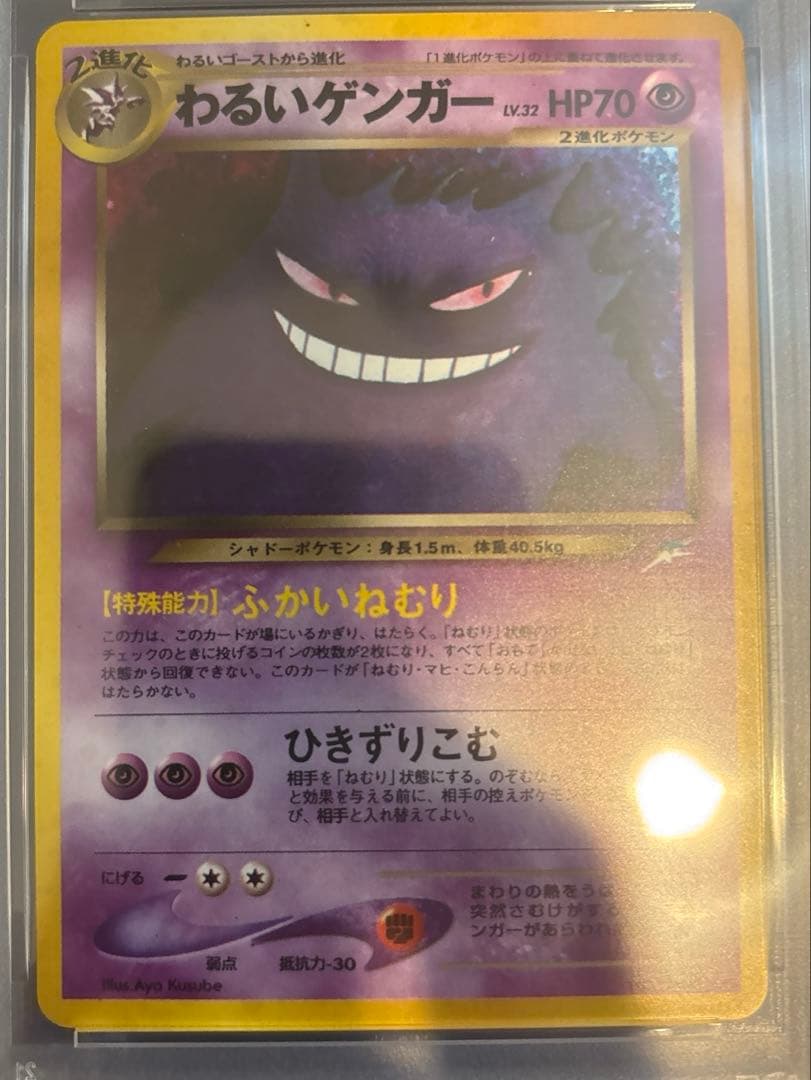 S*様 ポケモンカード　旧裏　わるいゲンガーキラPSA9