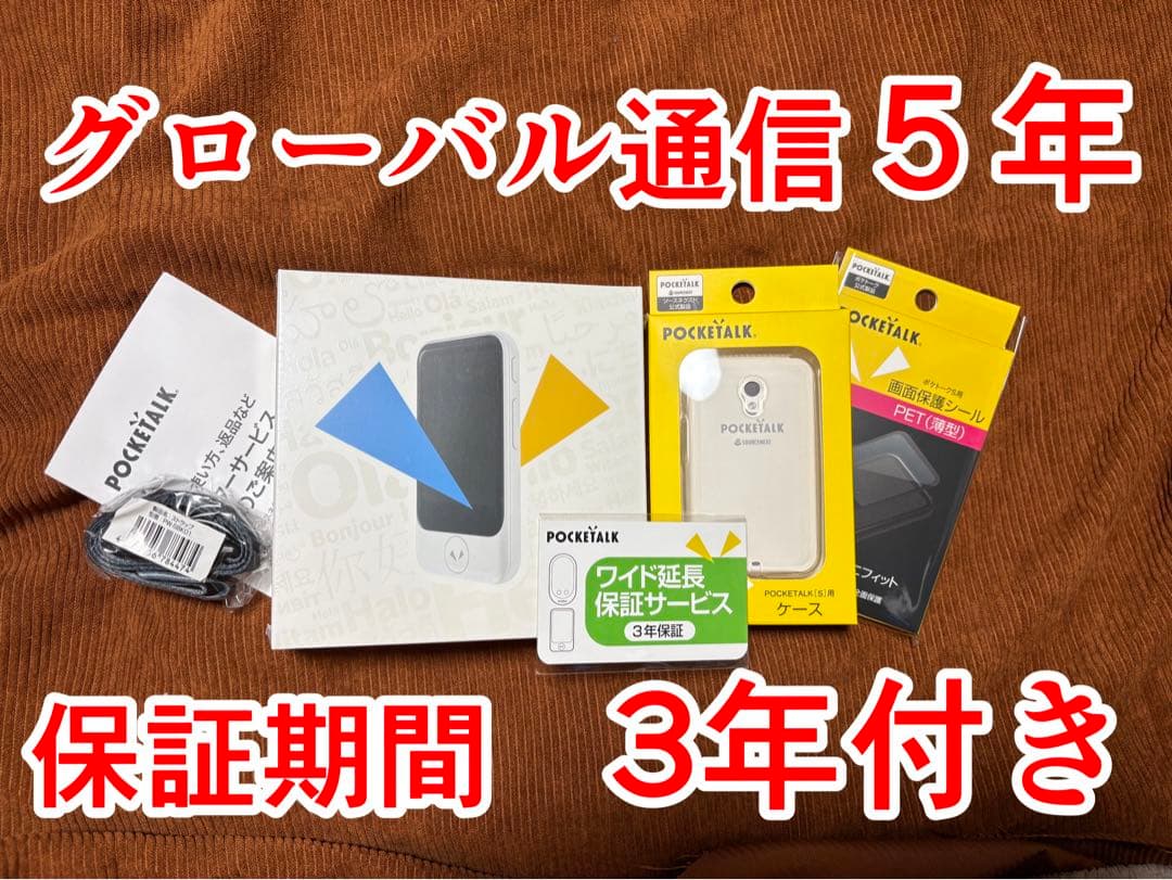 AI翻訳機 POCKETALK S2 ５年通信・３年保証セット