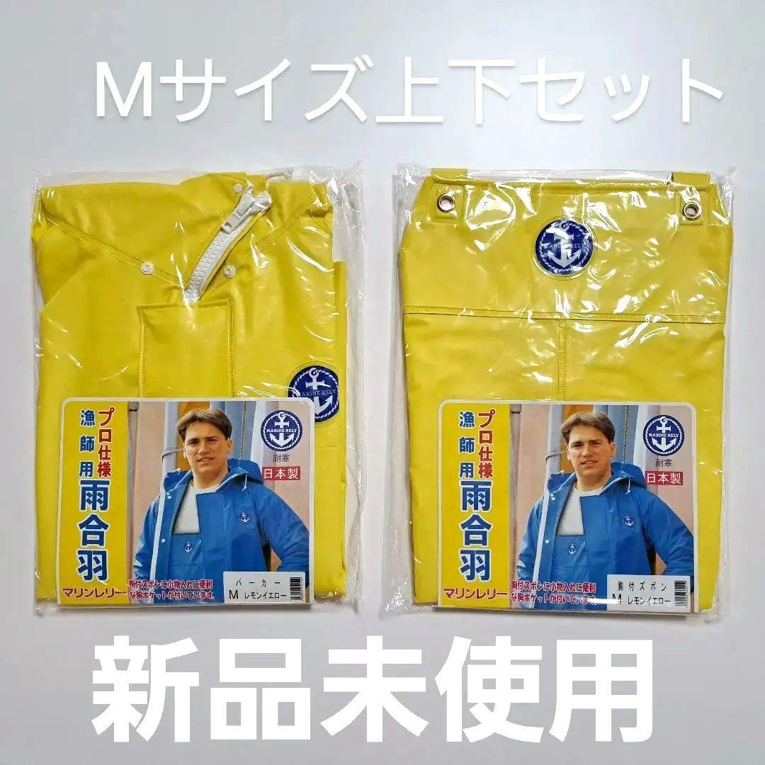 マリンレリー　パーカー　胸付ズボン　セット　雨合羽　プロ仕様　漁師用　水産合羽