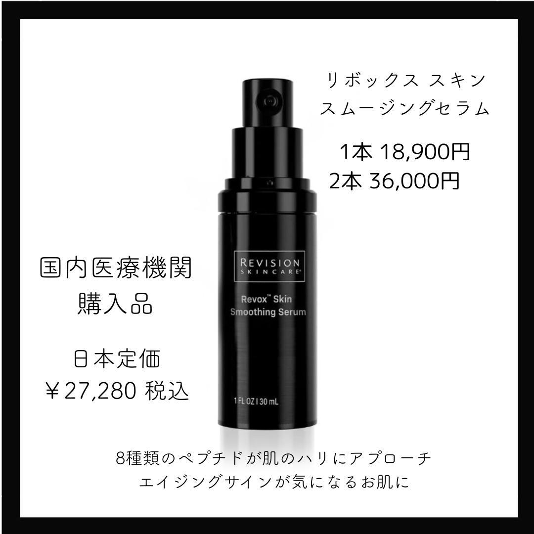 リボックススキンスムージングセラム30ml