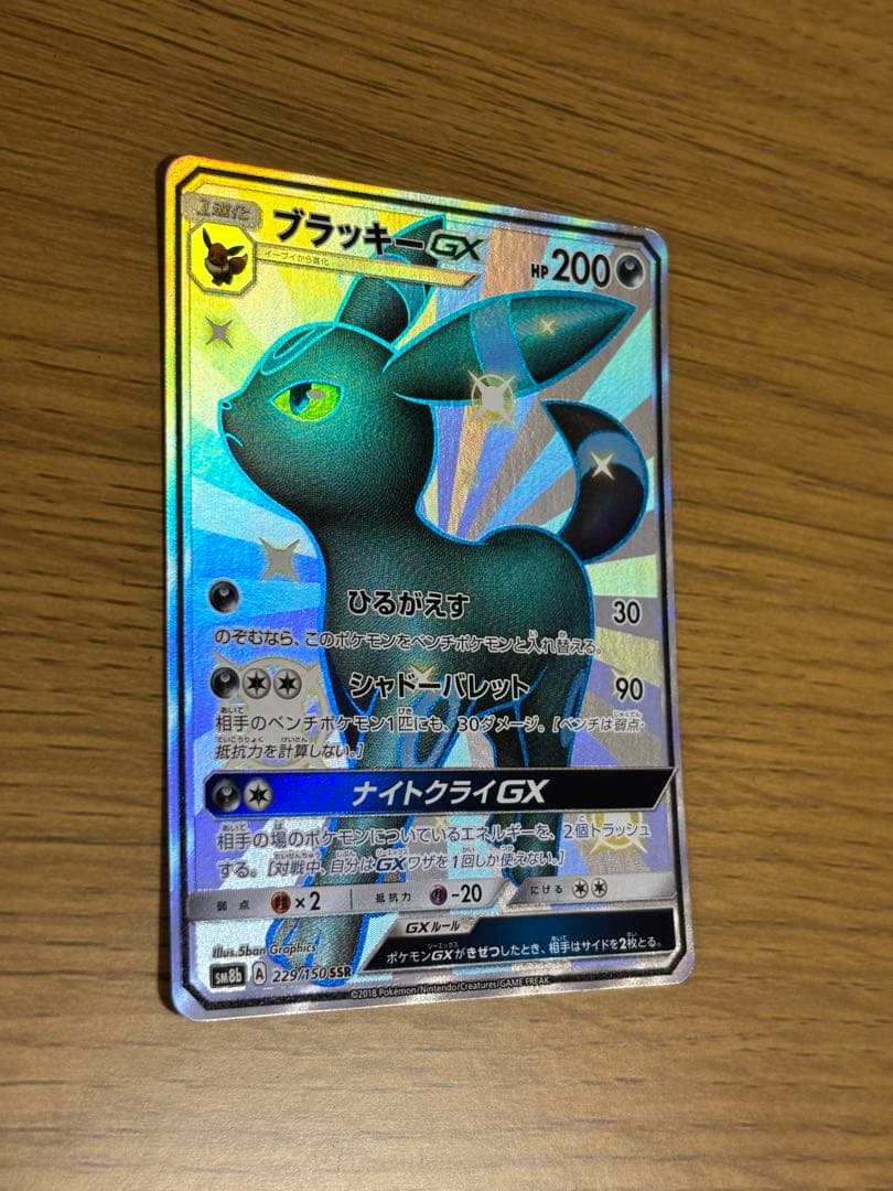 ブラッキーGX SSR SM8b GXウルトラシャイニー 229/150