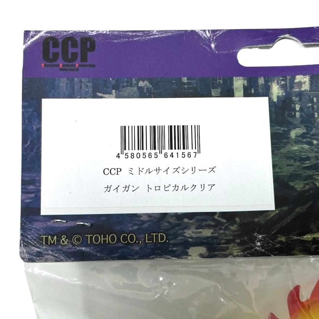 【ゴジラ出張所限定】CCPミドルサイズシリーズガイガントロピカルクリアver.