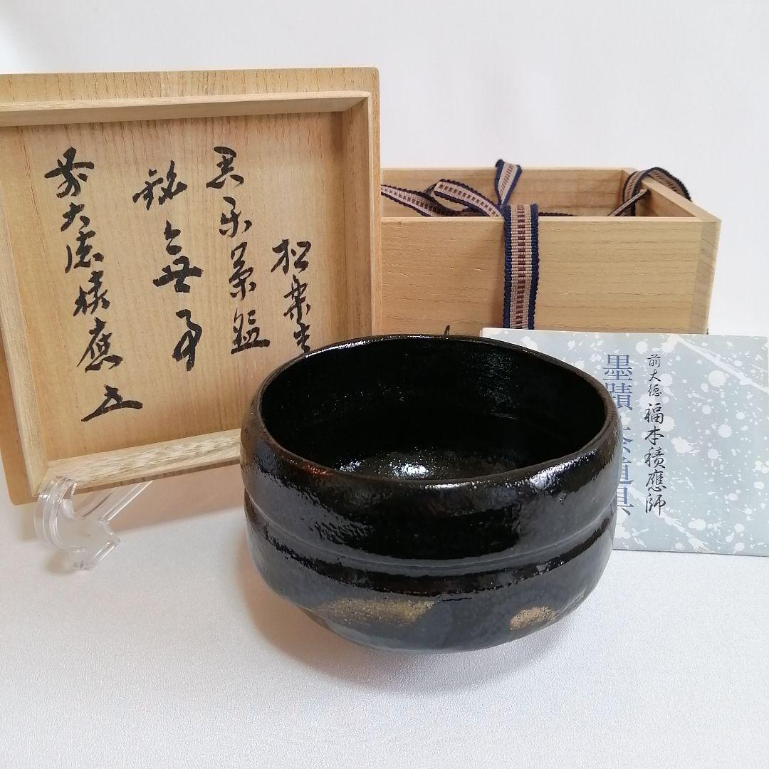 未使用/佐々木松楽 黒楽 抹茶碗 大徳寺 福本積應書付き【銘 無事】茶道具