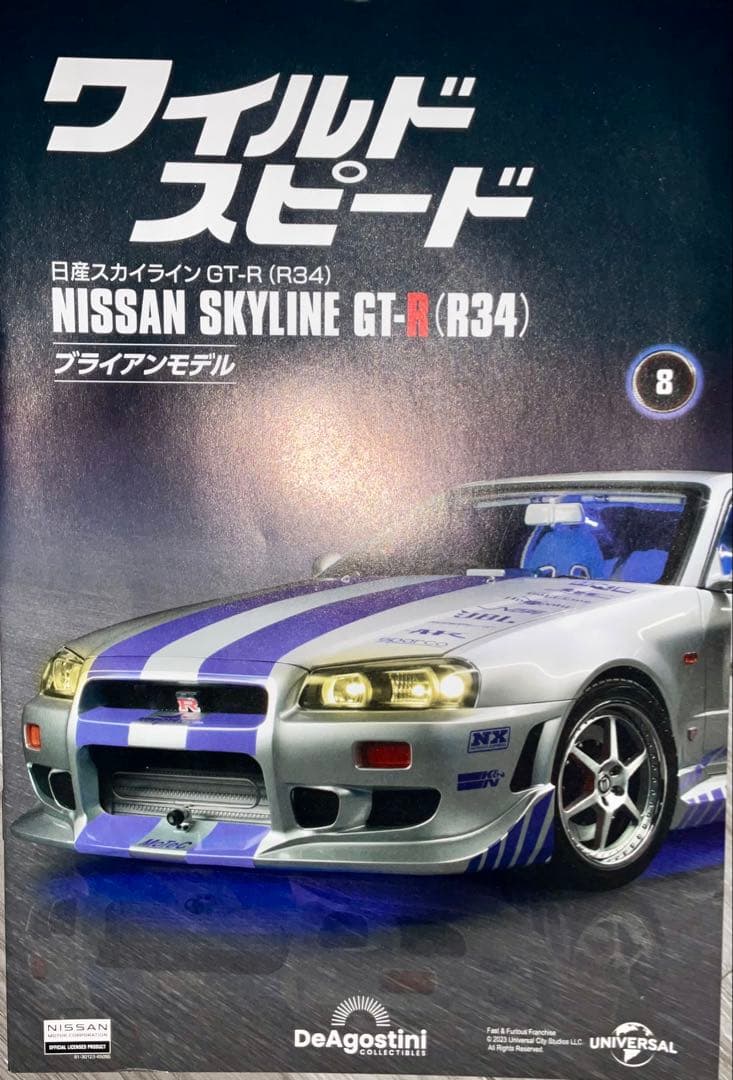 日産　スカイライン　GT-R　デアゴスティーニ