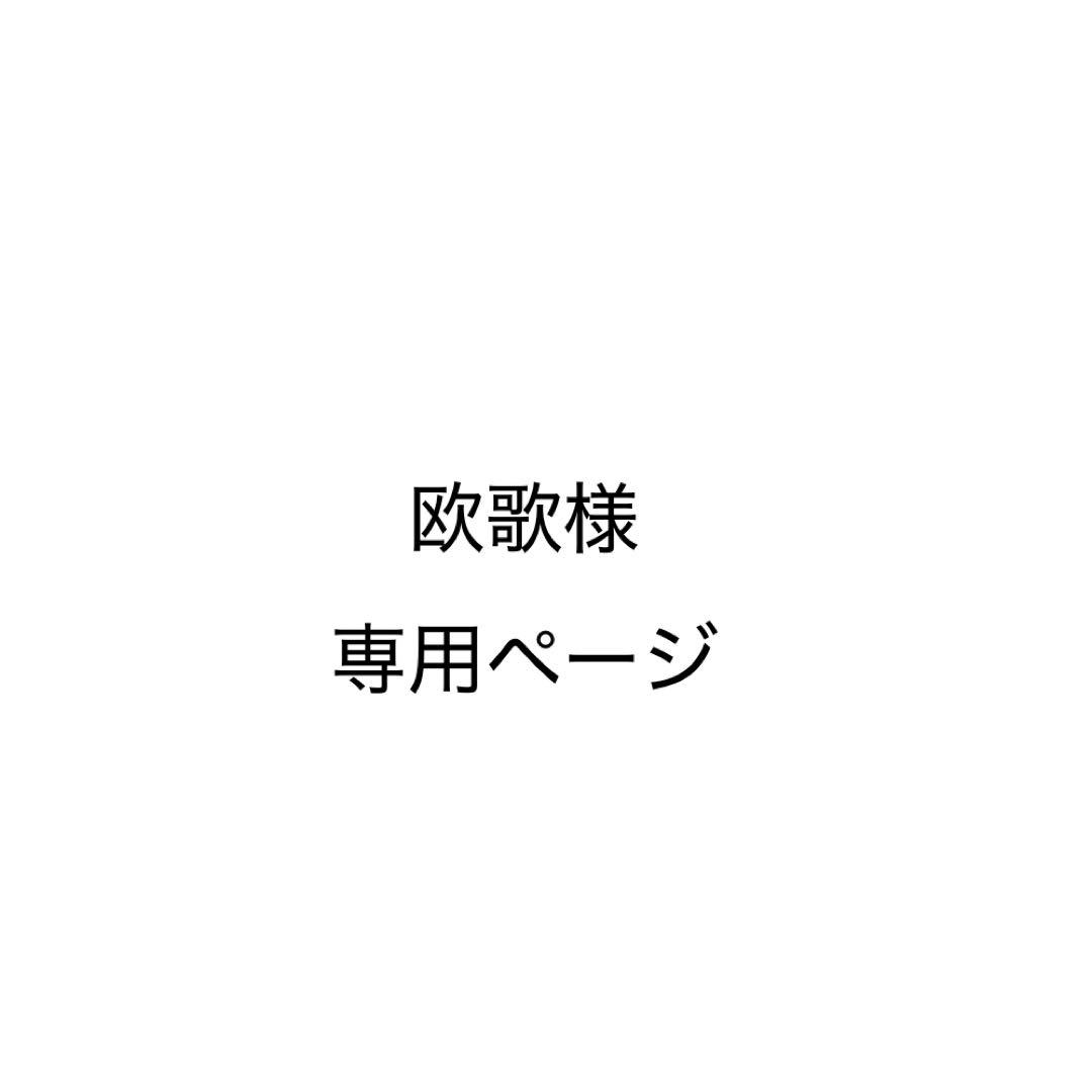 欧歌ページ