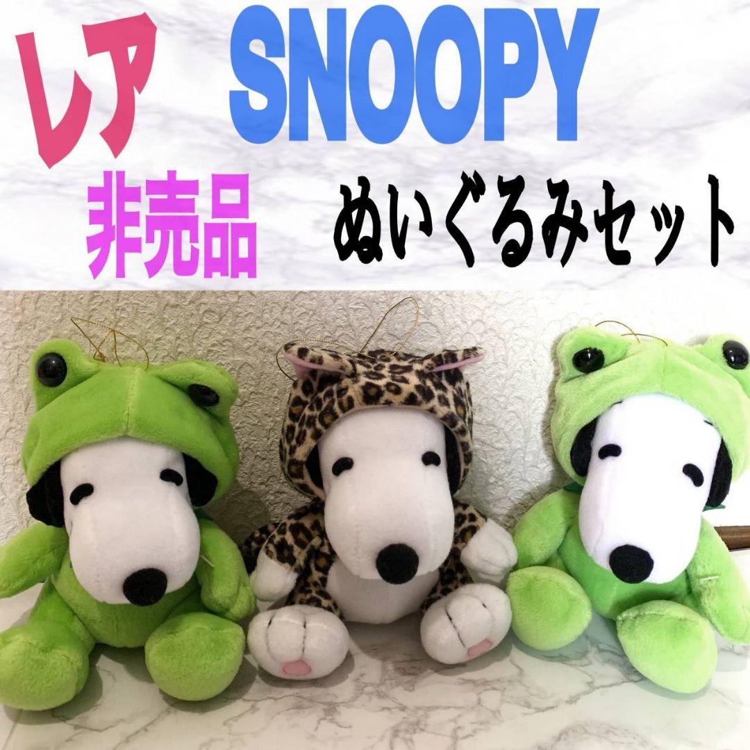 【レア】【非売品】スヌーピー 着ぐるみ ぬいぐるみ セット♥️キャラクター