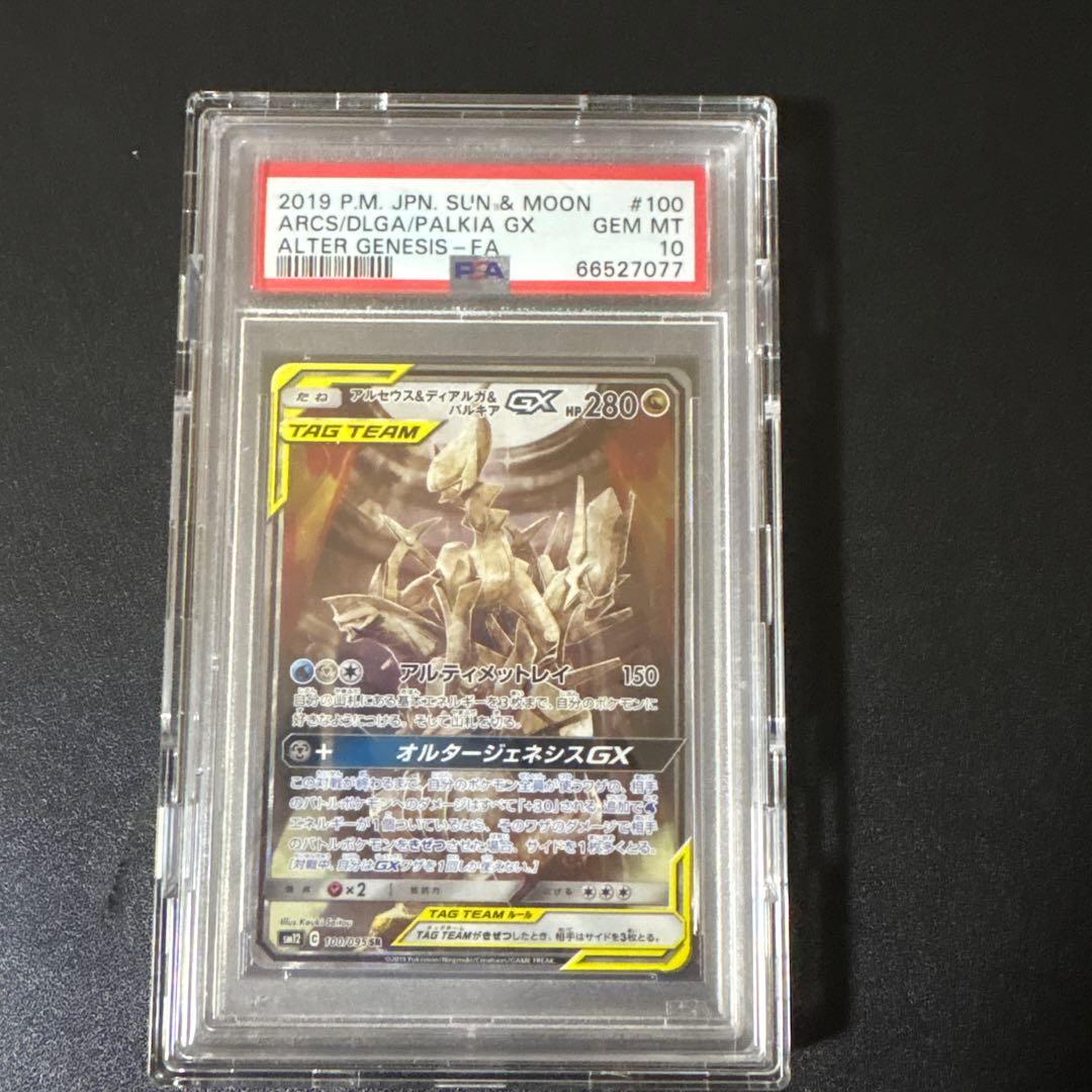こ*す様 アルセウス&ディアルガ&パルキアGX SR PSA10
