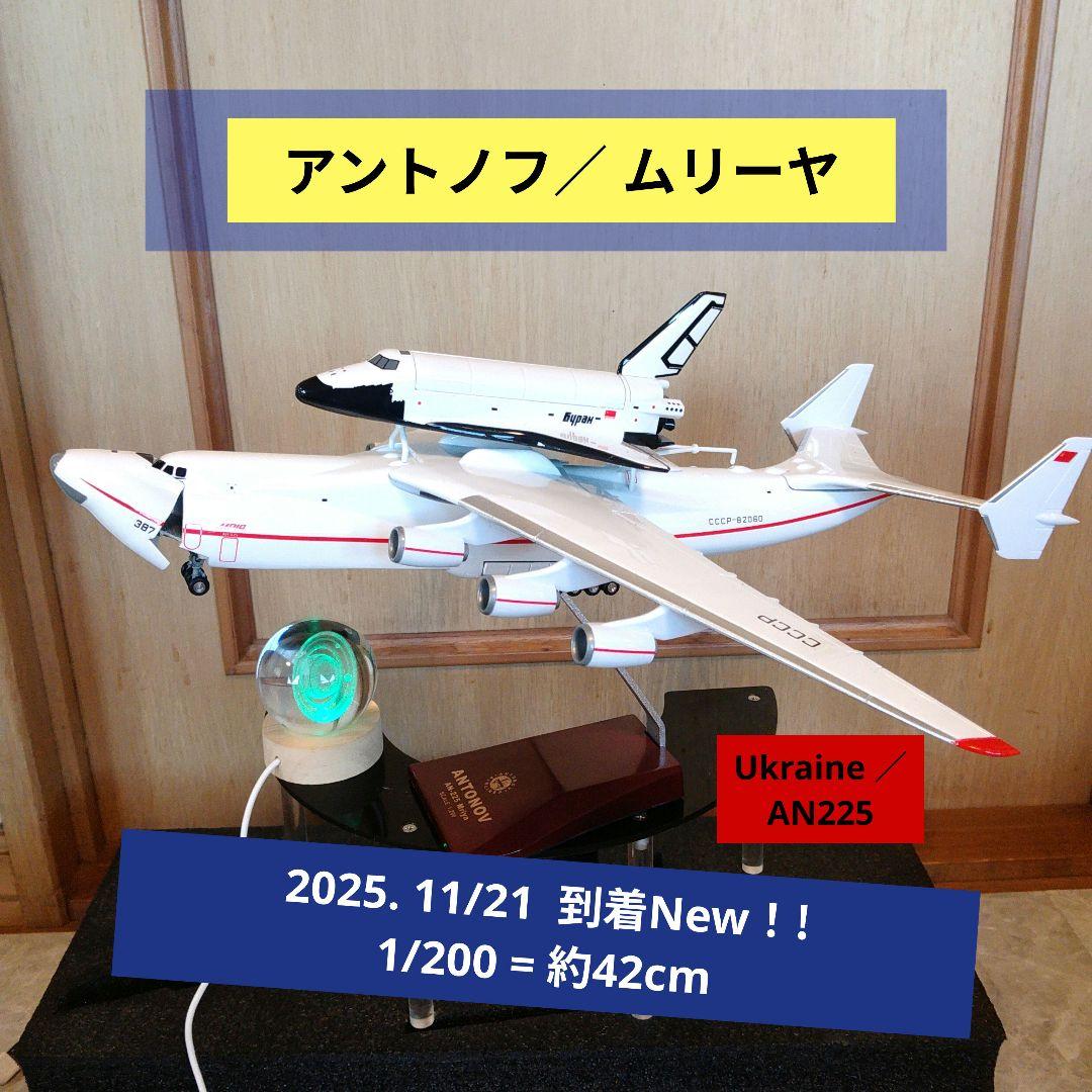 ●アントノフ・ムリーヤ 航空機模型／AN225 Ukraine