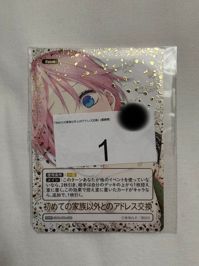 h*o様 初めての家族以外とのアドレス交換　PRSP 2月ごとカドカップ優勝景品