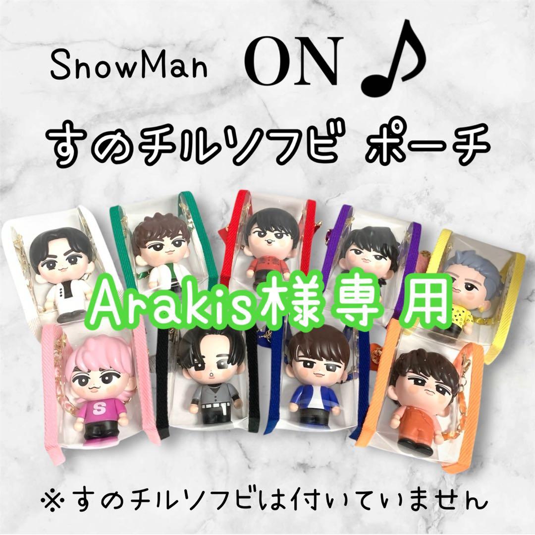 Arakis　すのチルソフビポーチ　緑　Man 阿部亮平　チルぬい