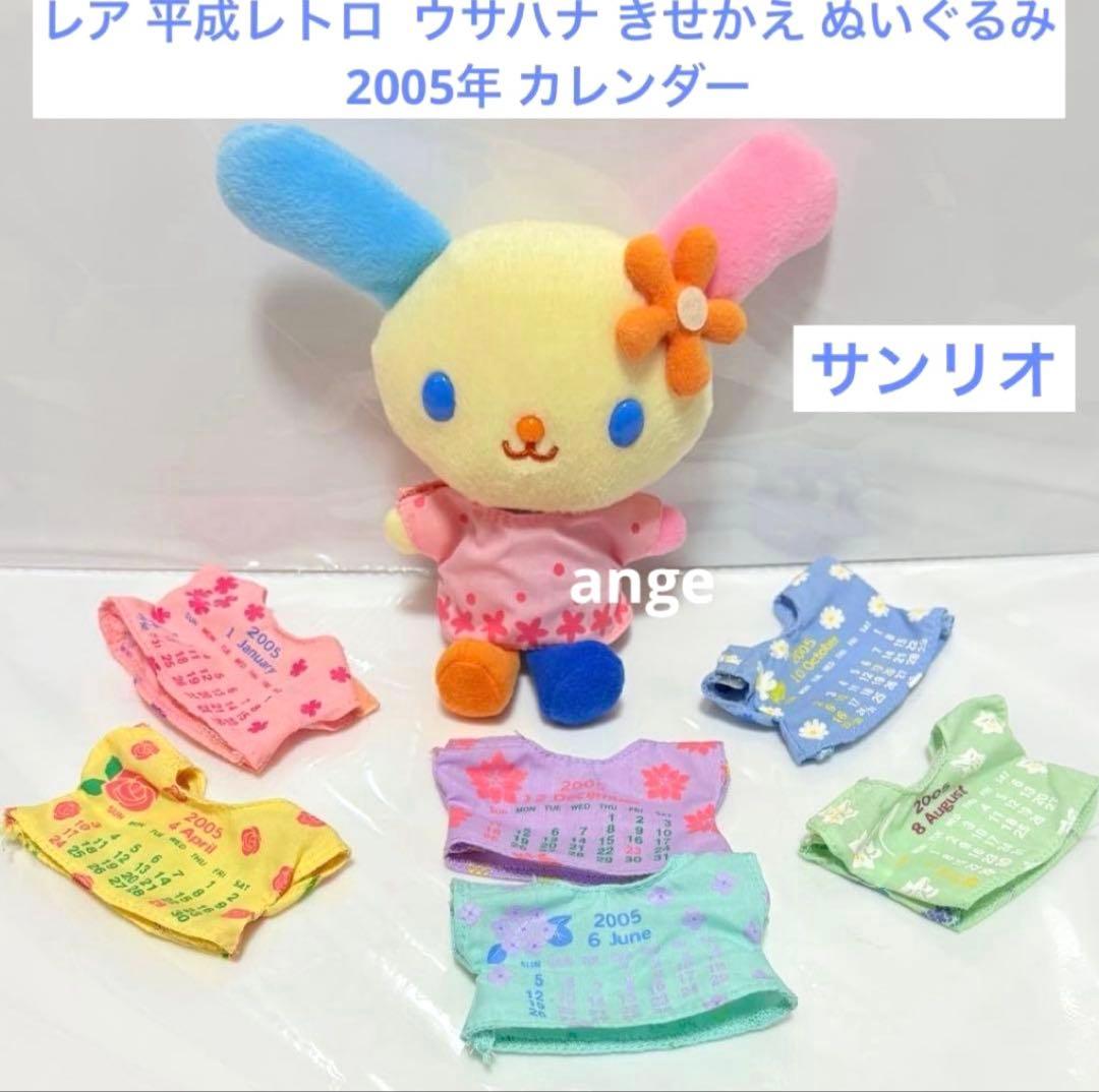 レア 平成レトロ サンリオ ウサハナ ぬいぐるみ きせかえ カレンダー 2005
