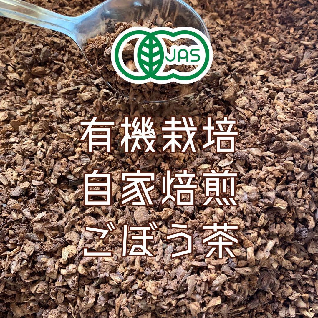 有機栽培ごぼう使用 自家焙煎ごぼう茶 100g