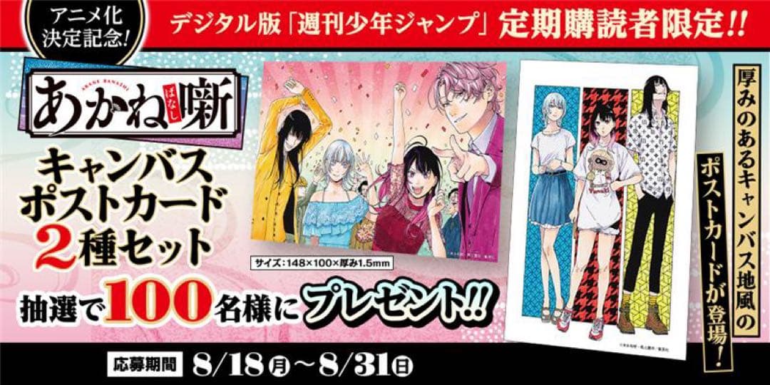 あかね噺キャンバスポストカード2種セットジャンプ定期購読当選品