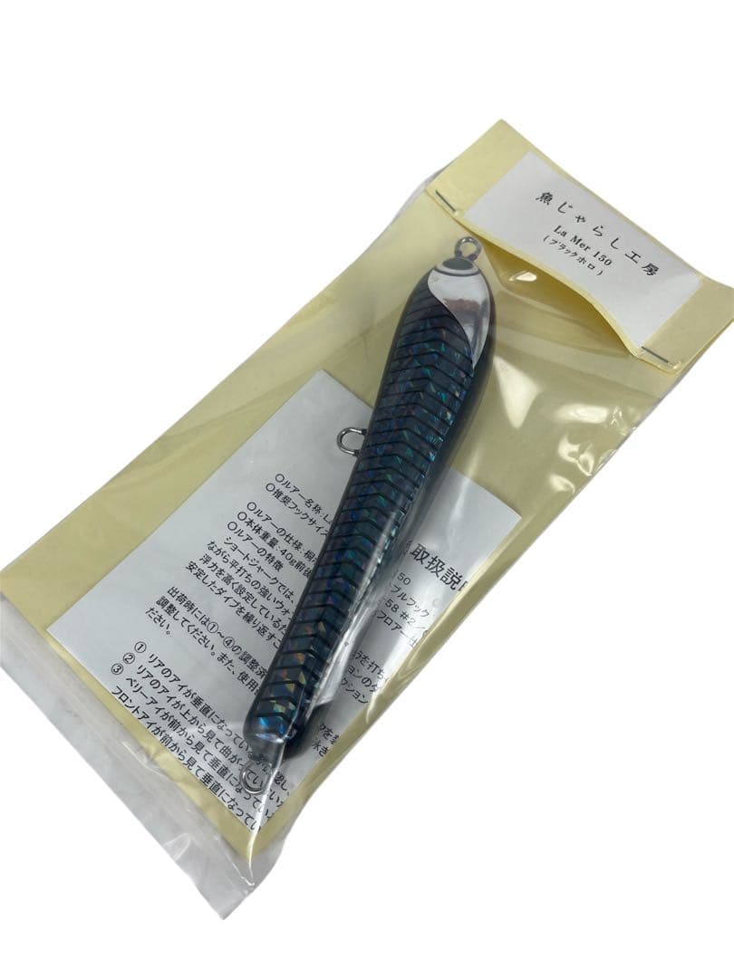 魚じゃらし工房　La Mer ラメール　150 ブラックホロ　新品未使用品
