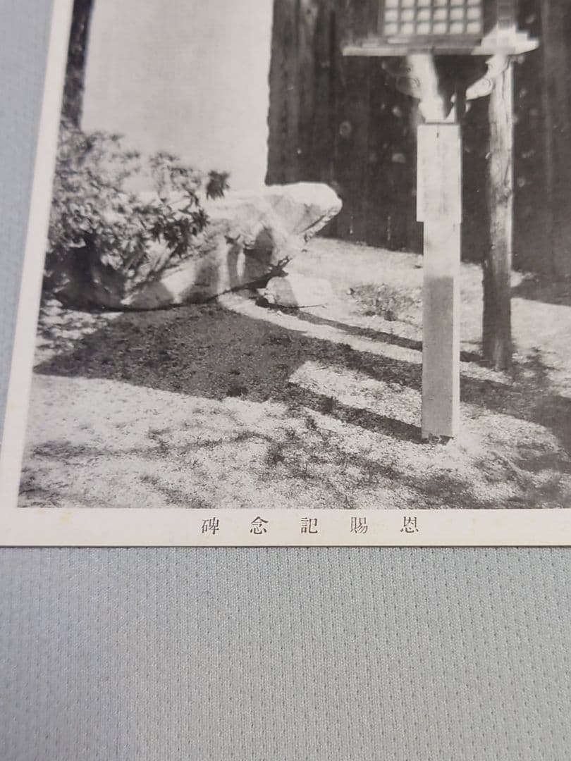 【忠魂義膽】　伏見寺田(家)屋 史蹟葉書