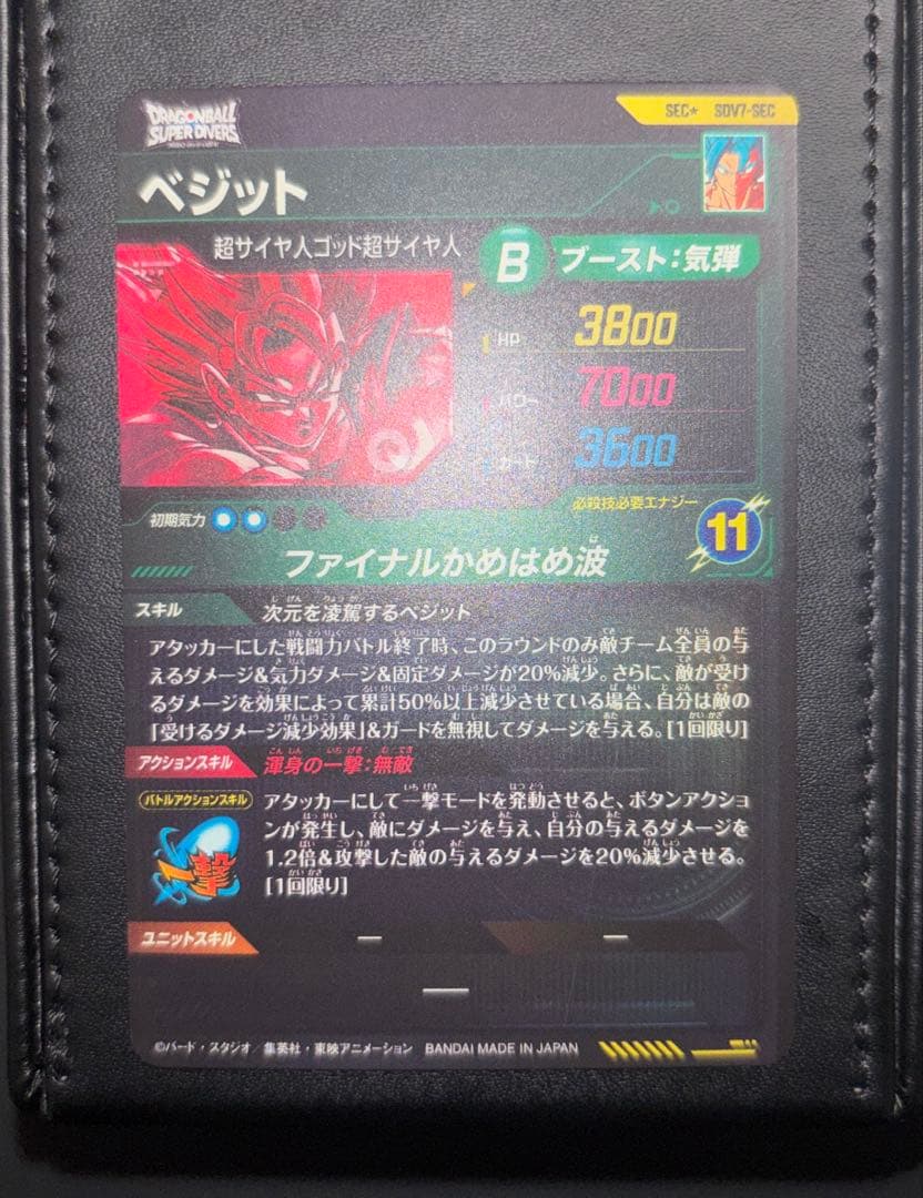 SDV7-SEC ベジット パラレル
