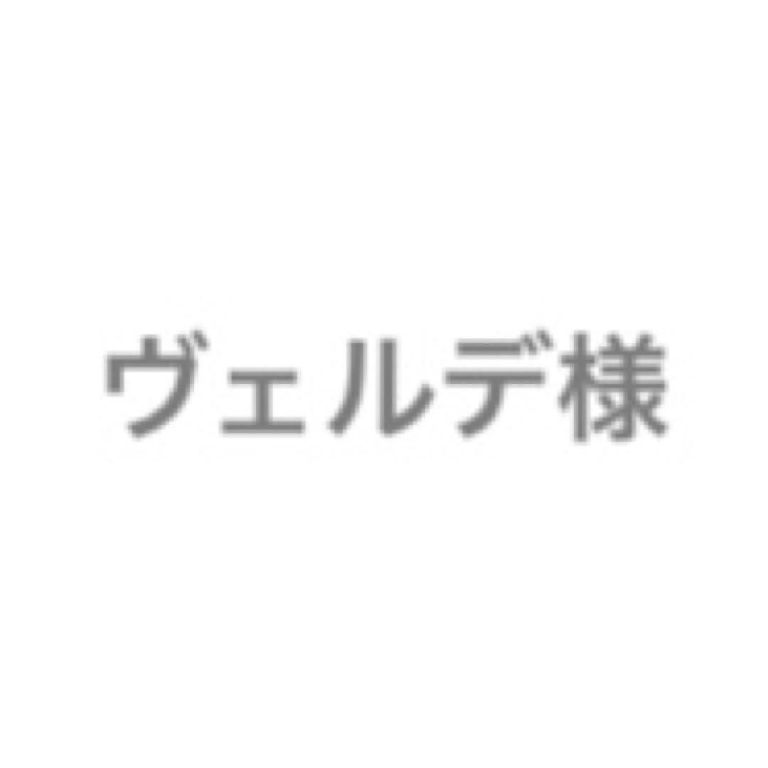 ヴェルデ様