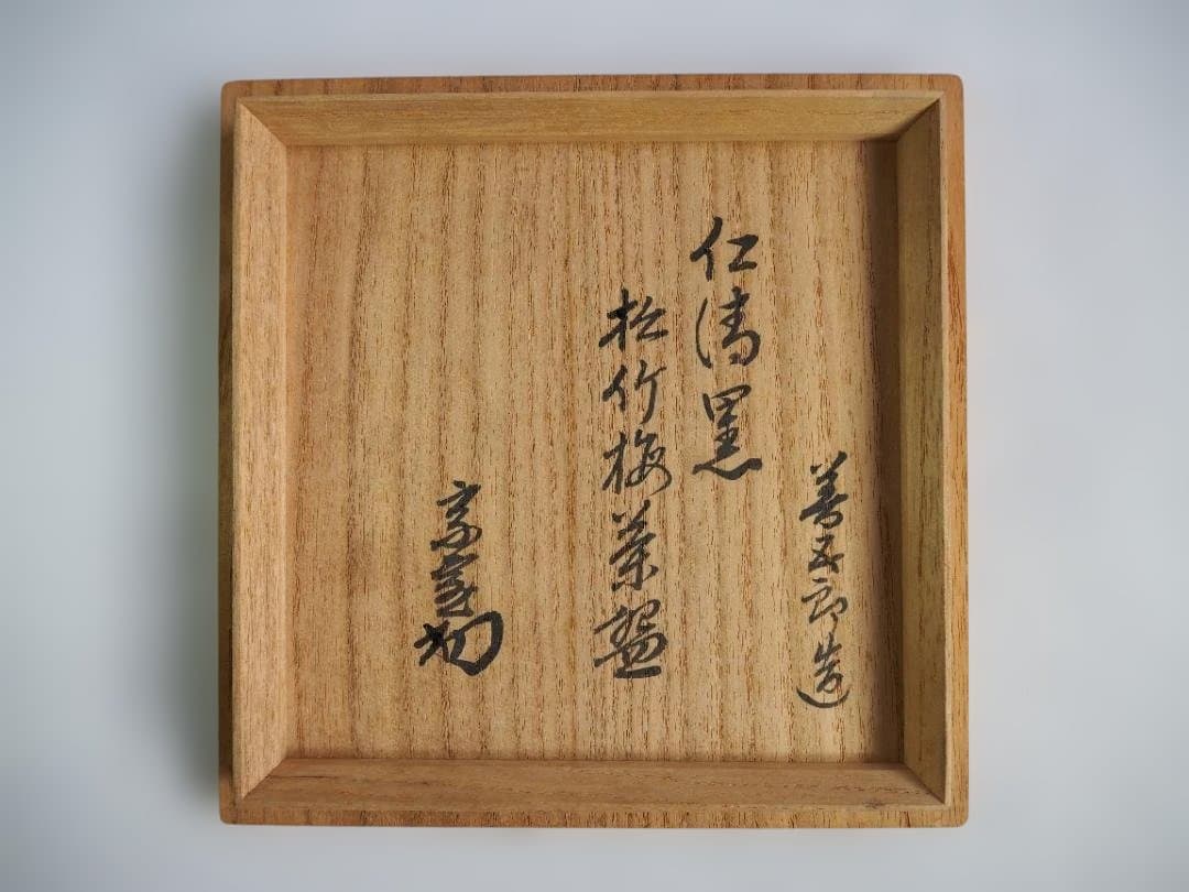裏千家14世淡々斎宗室御書付『仁清黒松竹梅茶碗』16代永樂善五郎造 (共箱)