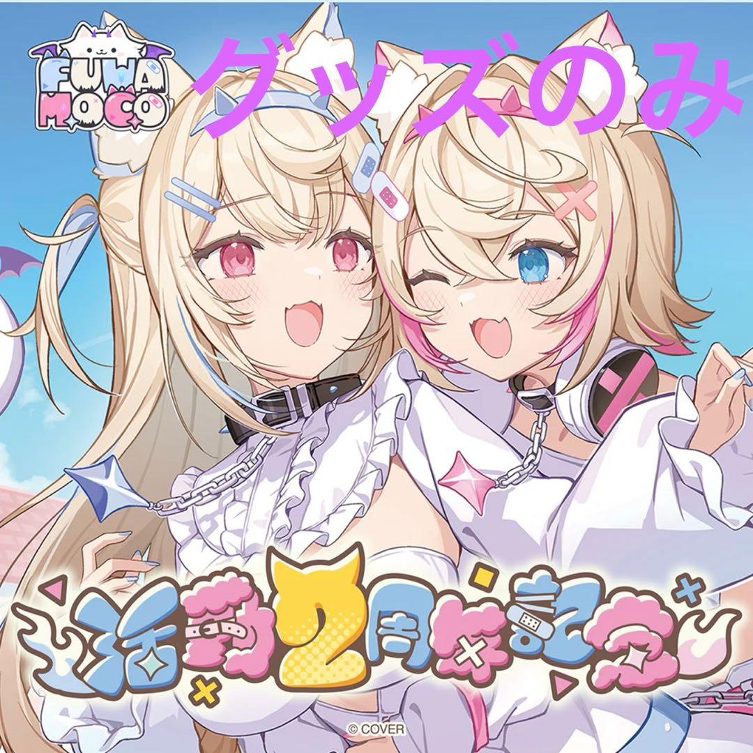 FUWAMOCO 活動2周年記念　グッズのみ