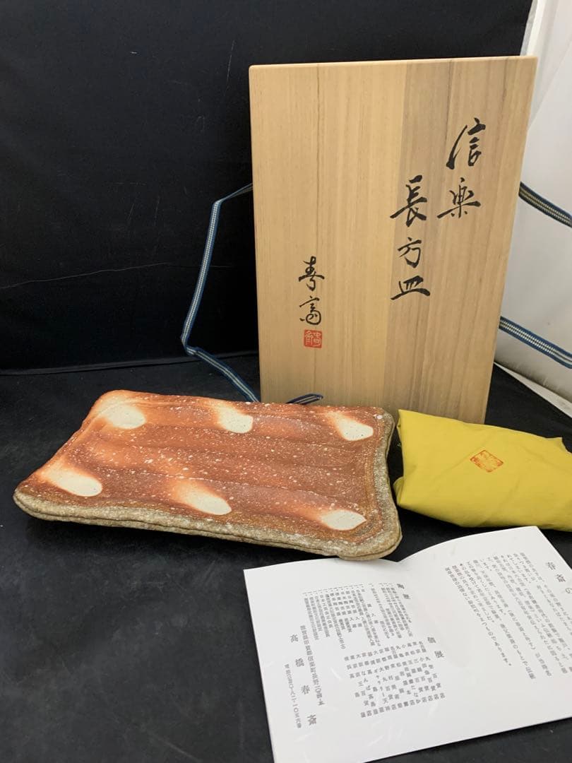 高橋春斎　信楽焼　長方皿　栞共箱　懐石料理料亭皿
