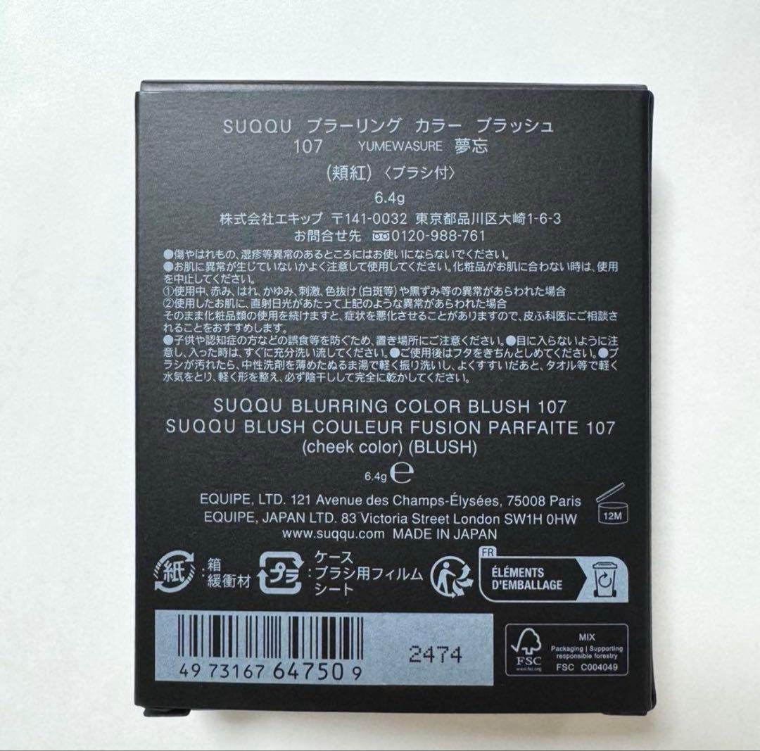 【新品未使用】SUQQU ブラーリングカラーブラッシュ107 夢忘