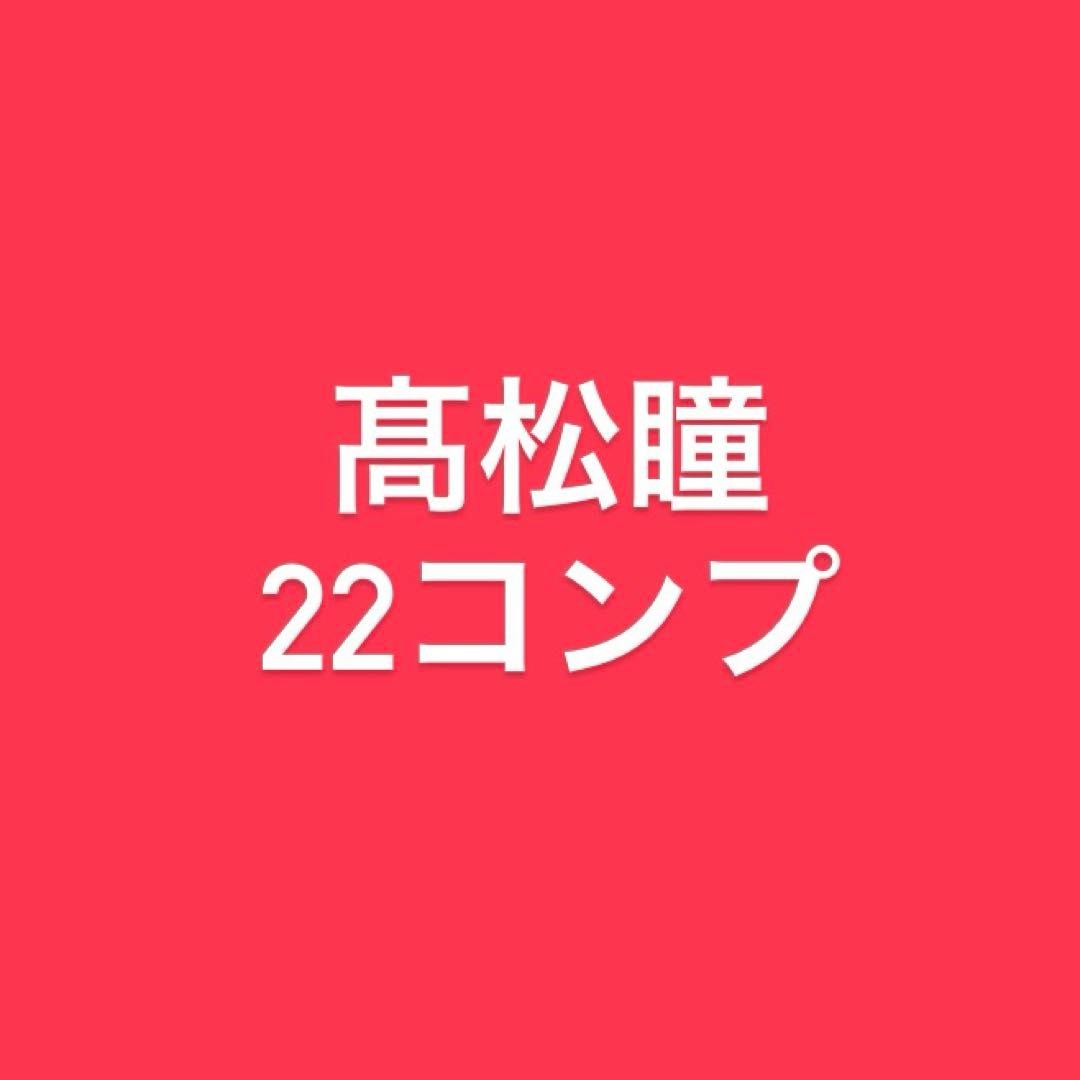 イコラブ 髙松瞳 23コンプ