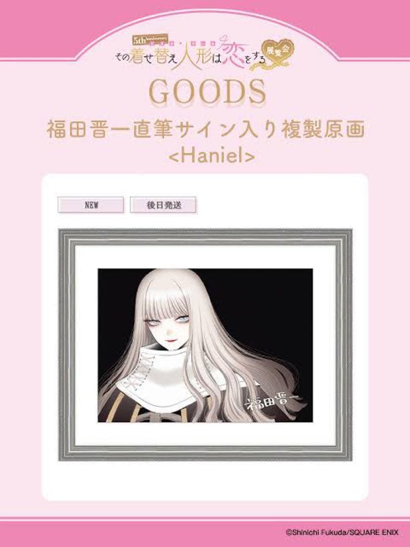 その着せ替え人形は恋をする 福田晋一直筆サイン入複製原画 ハニエル Haniel