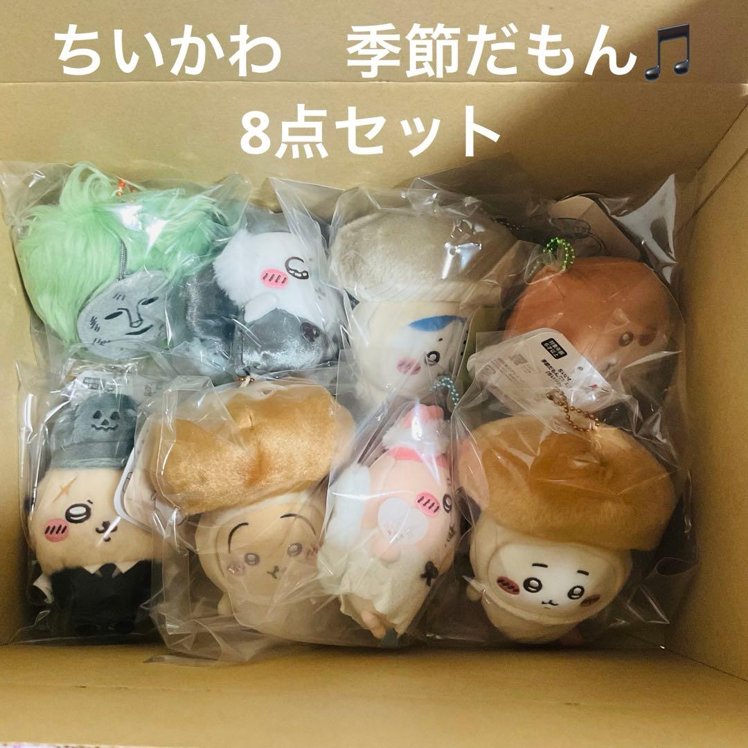 ちいかわ　季節だもん　マスコット　8点セット