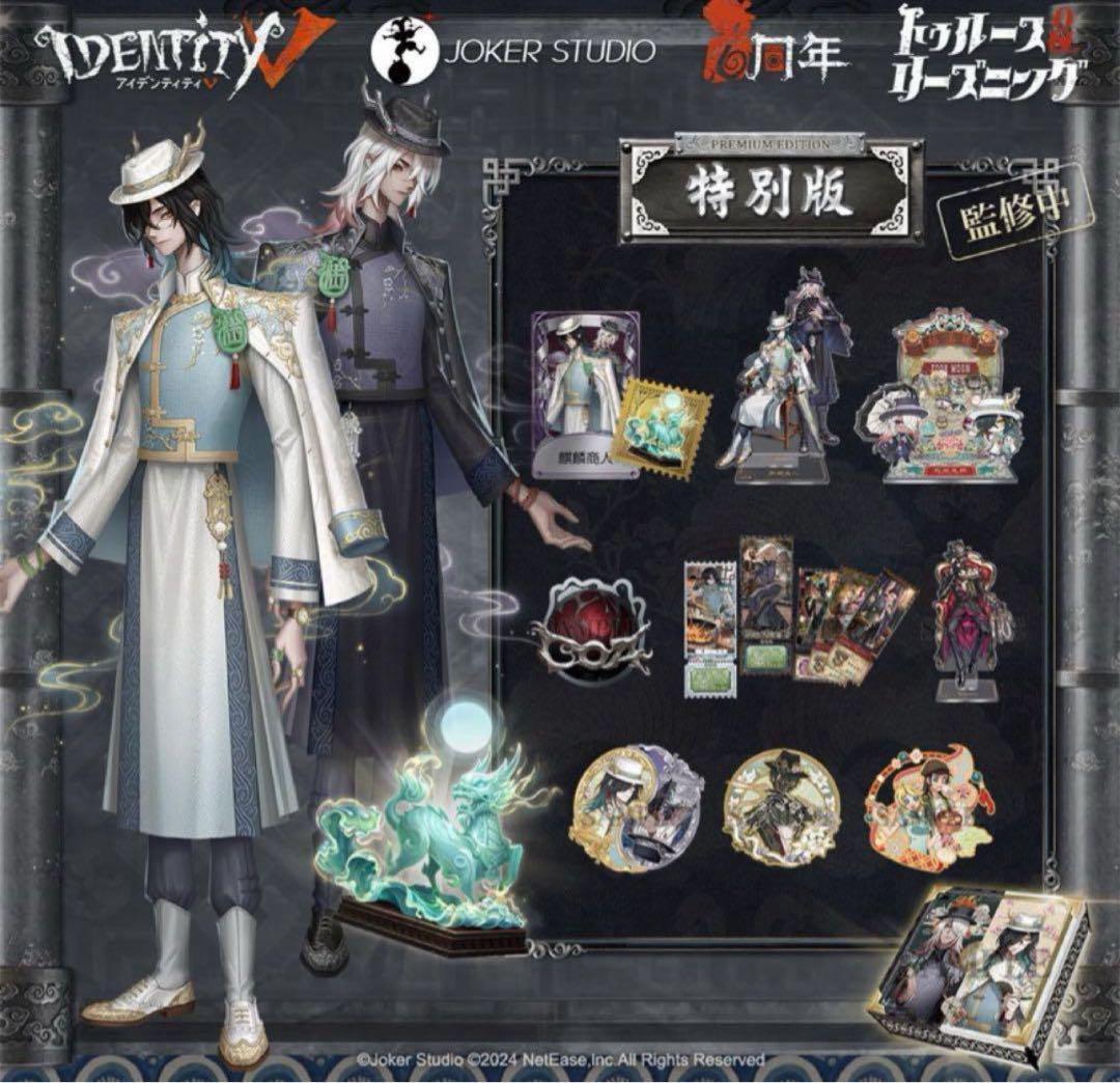 Identity V 第五人格 6周年オフラインパック 特別版 746