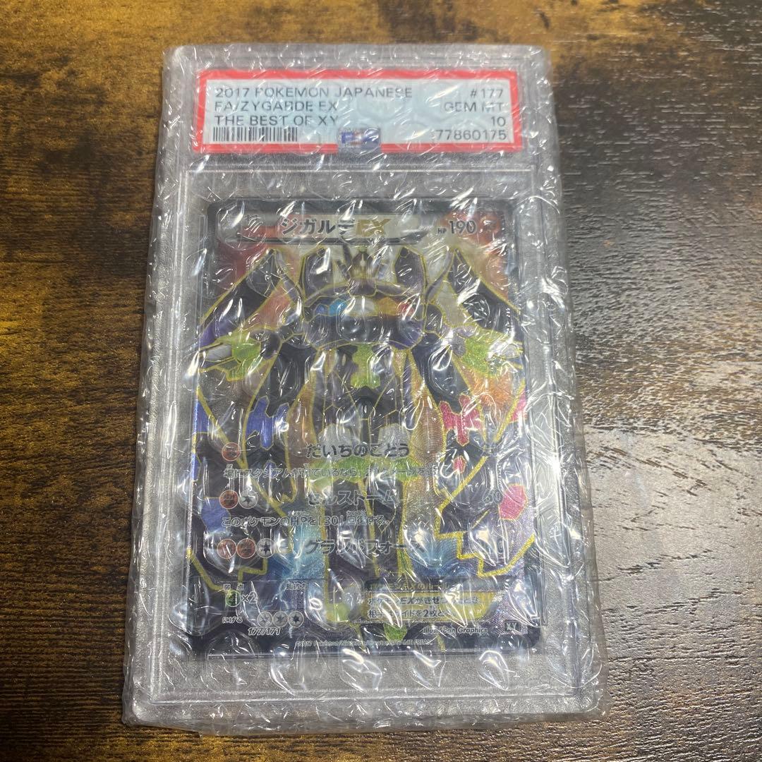 ジガルデEX PSA10 177/171