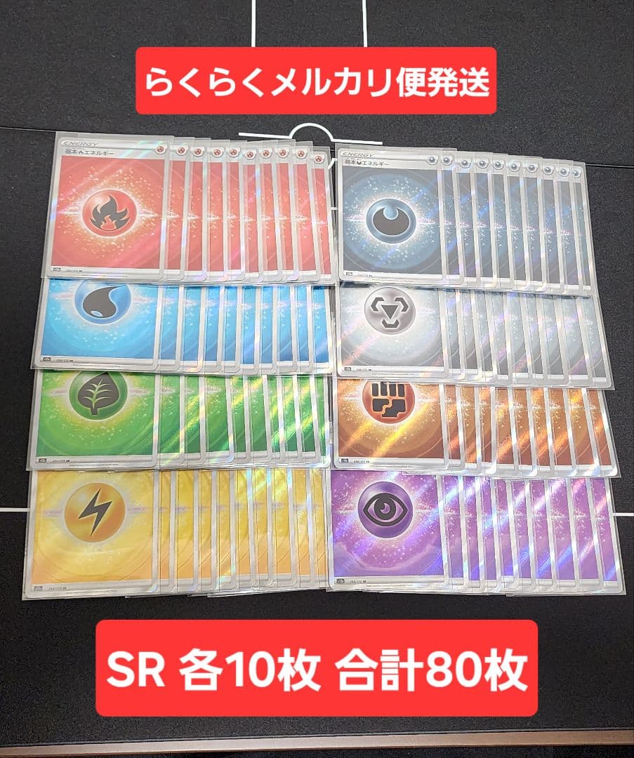 基本エネルギー SR s12a 各10枚 計80枚セット　No.6
