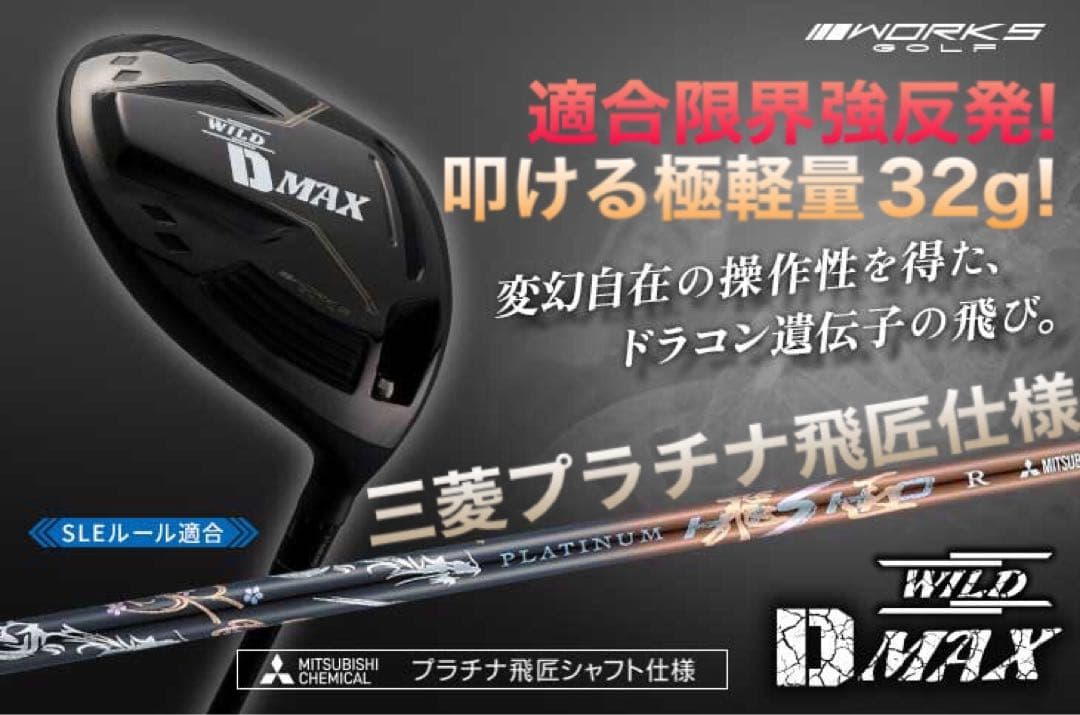 日本一DNAの極軽量仕様★ ワークスゴルフ ワイルドD-MAX 三菱プラチナ飛匠