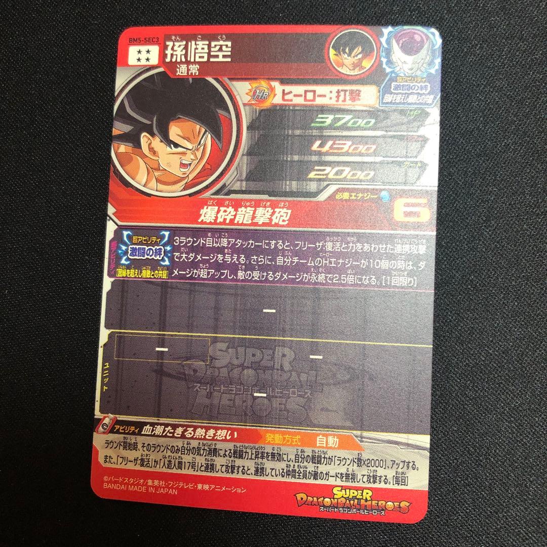 【スーパードラゴンボールヒーローズ】孫悟空　BM-SEC3