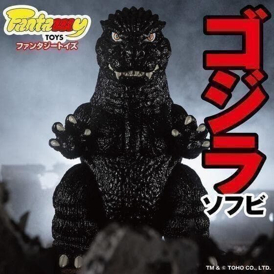 Fantazzzy TOYS ファンタジートイズ　ゴジラ ソフビ 未開封未使用品