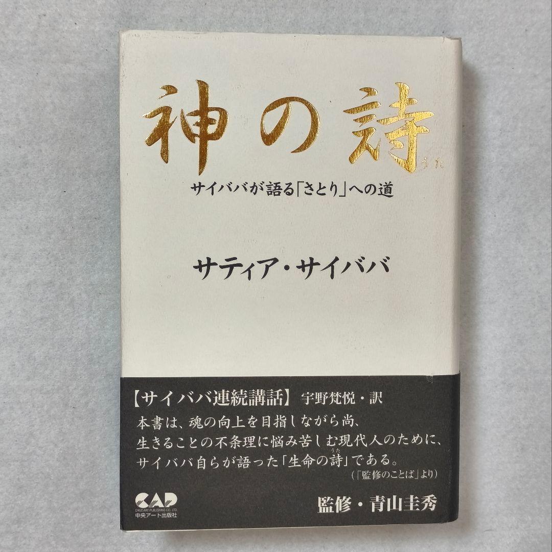 「神の詩」 サティア・サイババ