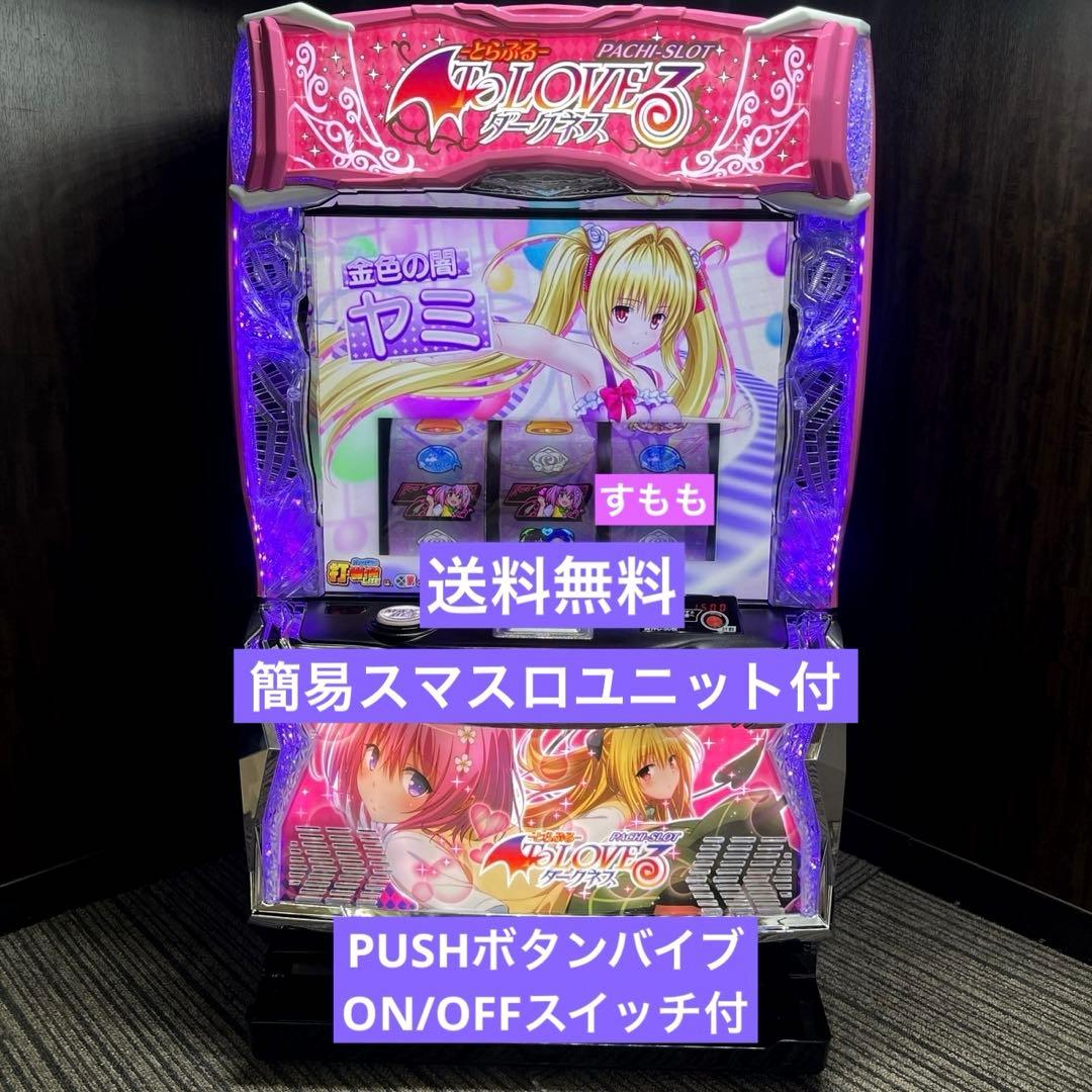 スマスロ「ToLOVEるダークネス」送料無料　パチスロ実機