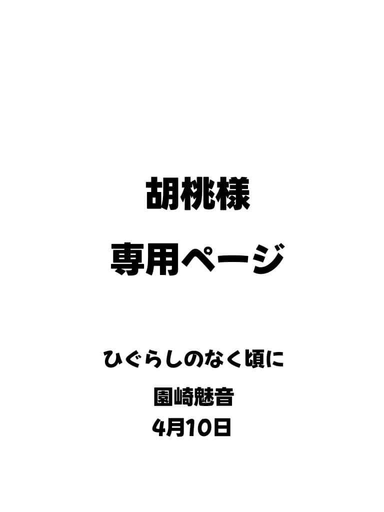 胡桃ページ