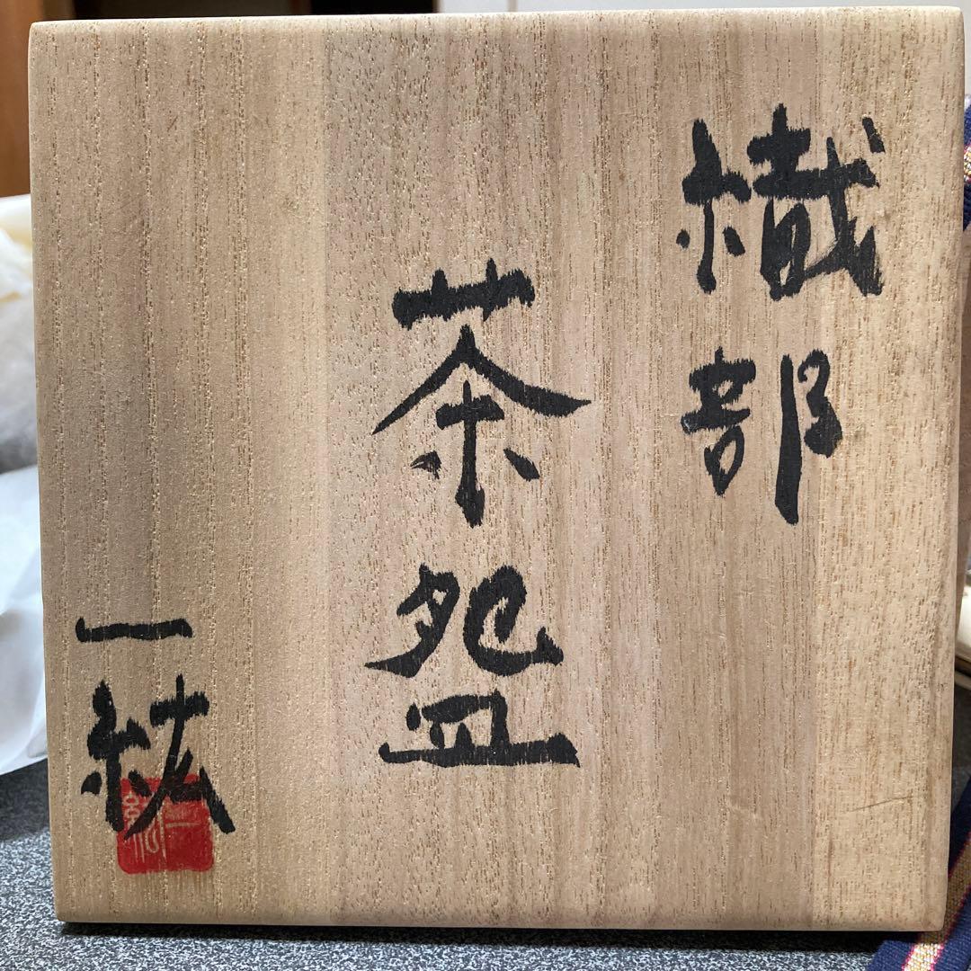 福島一紘作　お抹茶腕　共箱付いてます。最終お値下げしました。