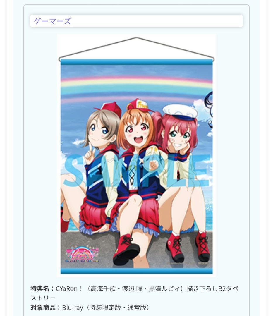 【未開封・全種セット】ラブライブ！サンシャイン 劇場版特典タペストリー