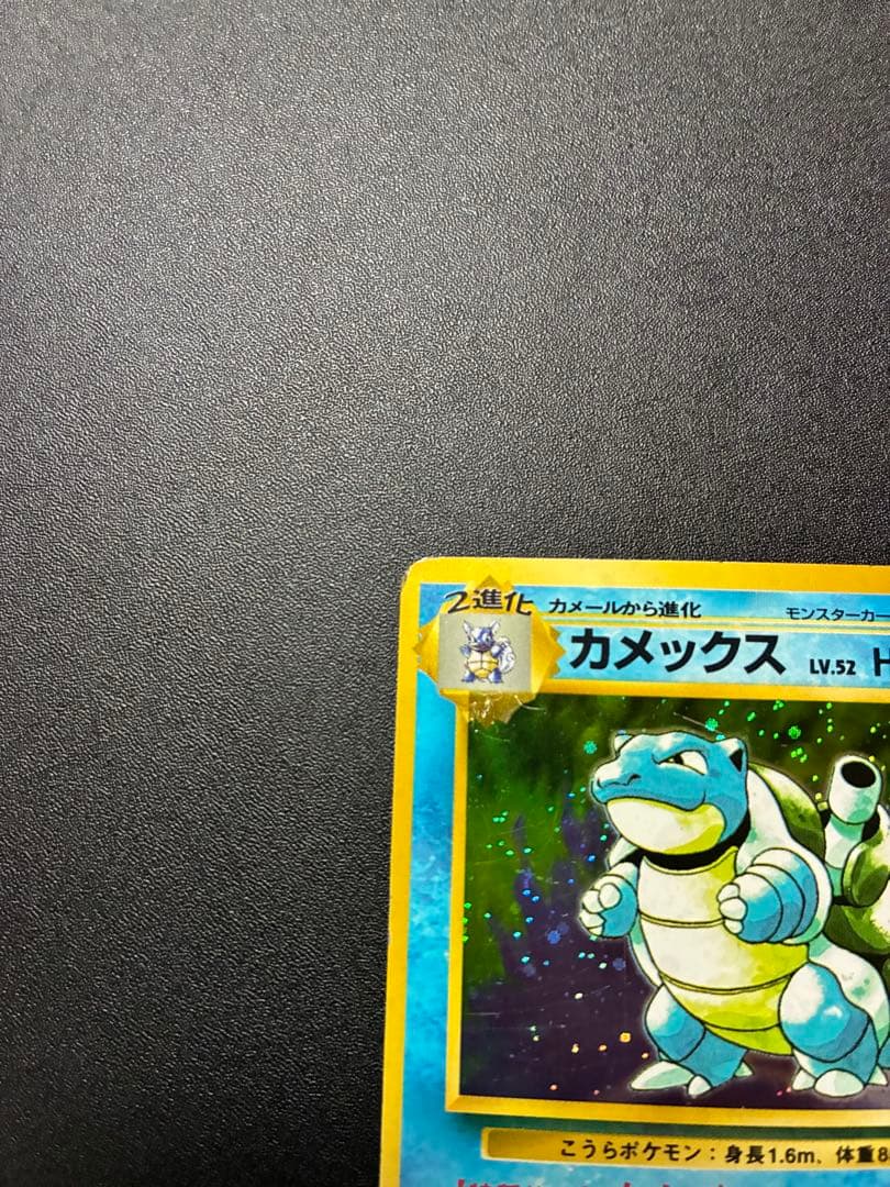 ポケモンカード 旧裏カメックス 初版 マーク無し