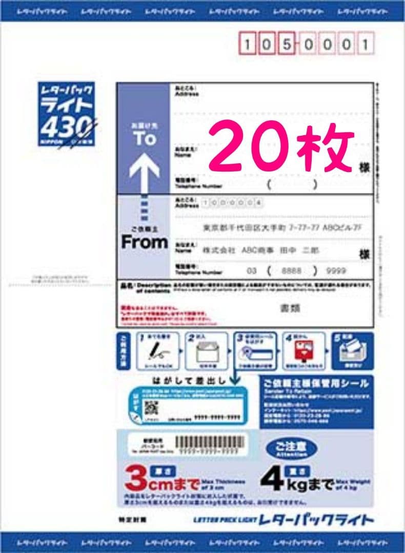 レターパックライト 20枚