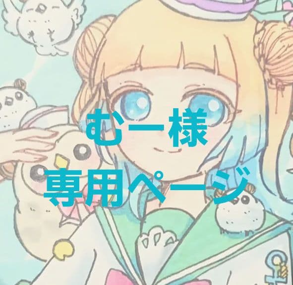 むーページ