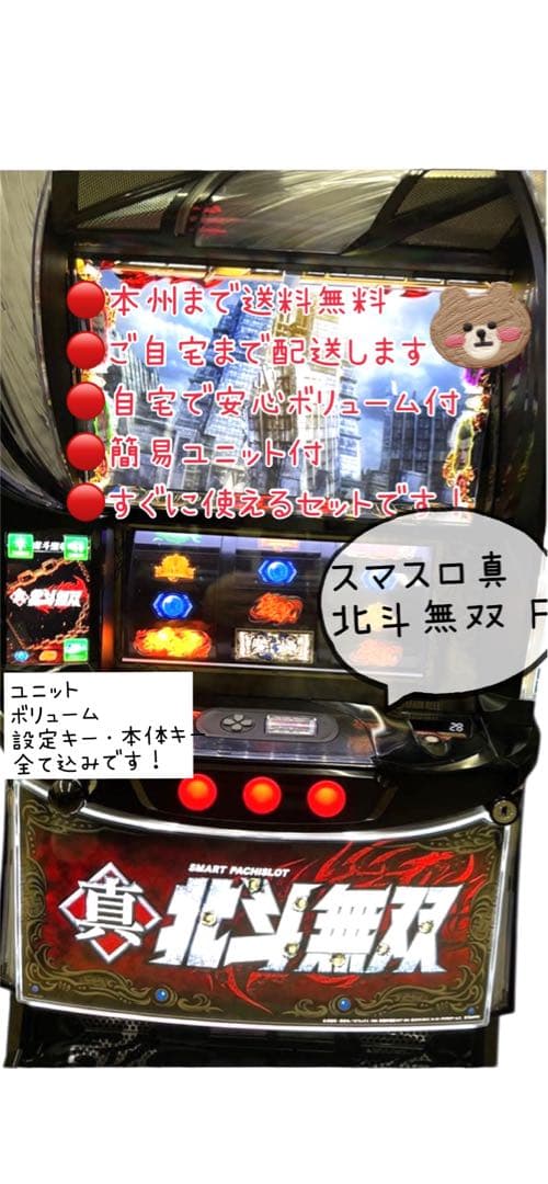 y　スマスロ真北斗無双 FS 頼める便　パチスロ　実機　ユニット付き